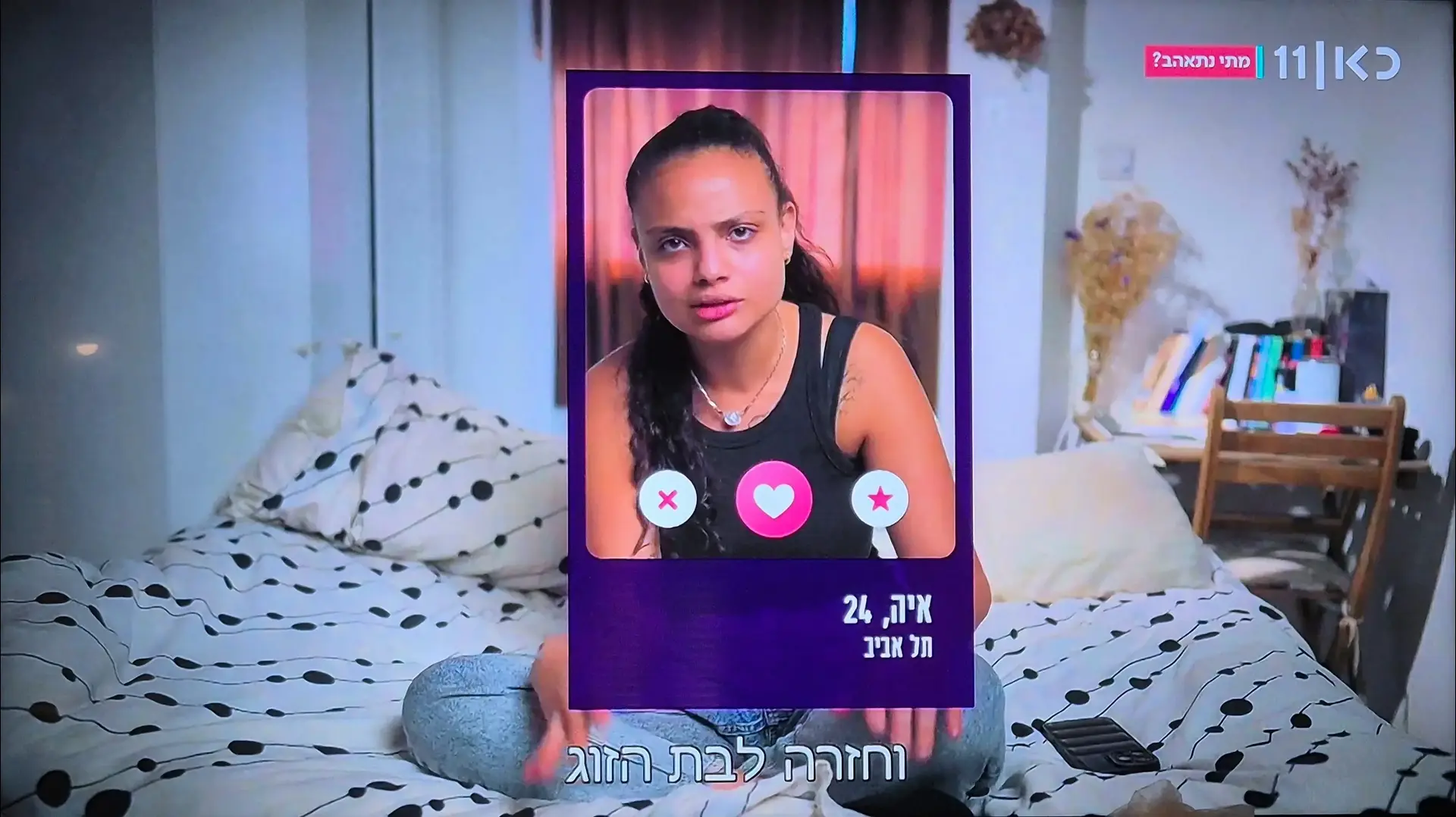 איה, משתתפת ב"מתי נתאהב", כאן 11 איה, משתתפת ב"מתי נתאהב", כאן 11
