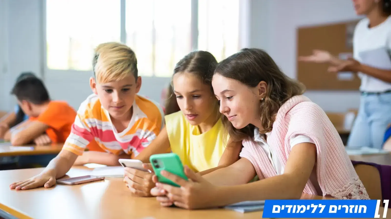 חוזרים ללימודים