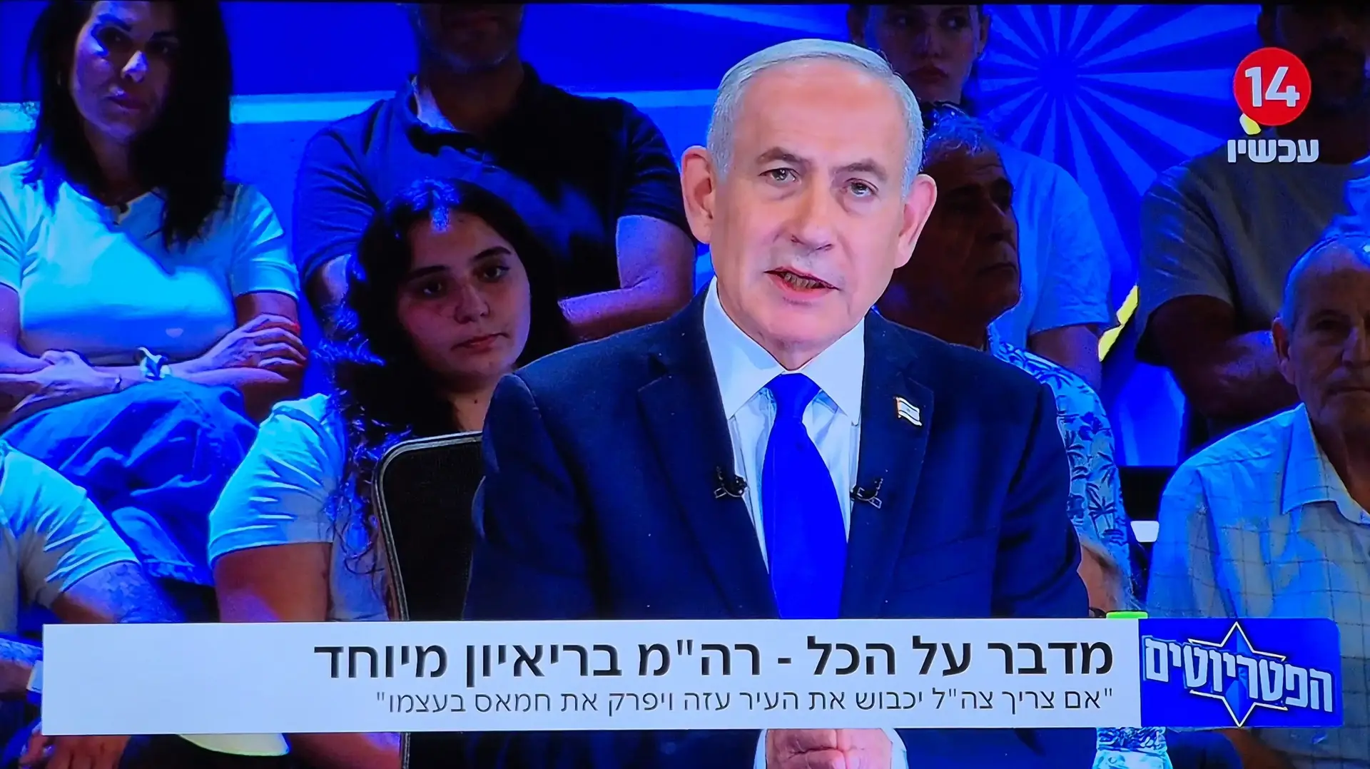 בנימין נתניהו באולפן "הפטריוטים", ערוץ 14 בנימין נתניהו באולפן "הפטריוטים", ערוץ 14