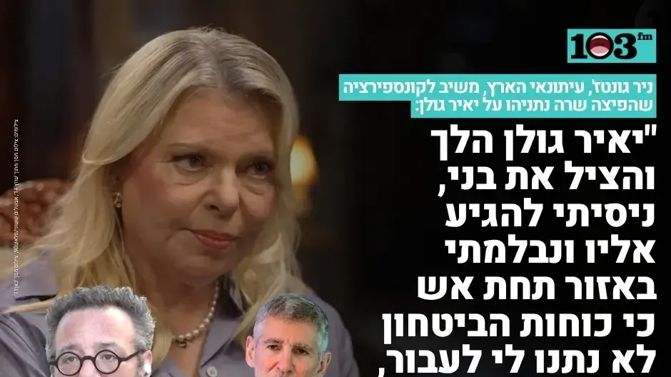 ניר גונטאז' מספר על איך הציל יאיר גולן את בנו. רדיו 103 ניר גונטאז' מספר על איך הציל יאיר גולן את בנו. רדיו 103