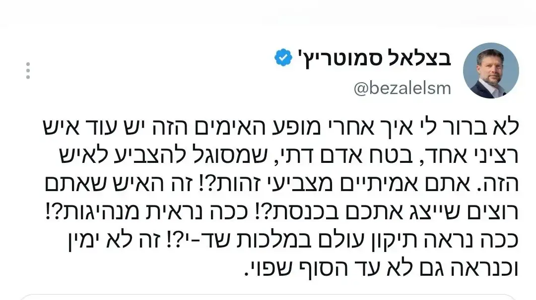 בצלאל סמוטריץ' נגד משה פייגלין, מהארכיון בצלאל סמוטריץ' נגד משה פייגלין, מהארכיון