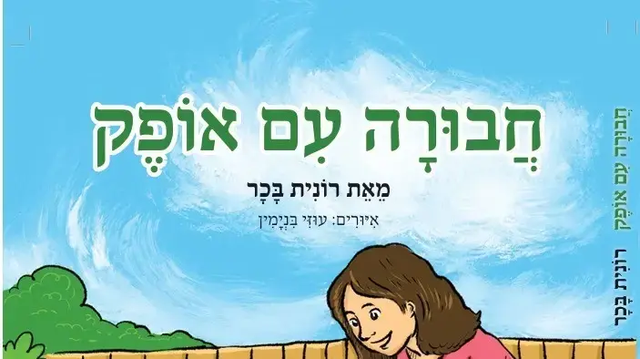 "חבורה עם אופק" מאת רונית בכר "חבורה עם אופק" מאת רונית בכר