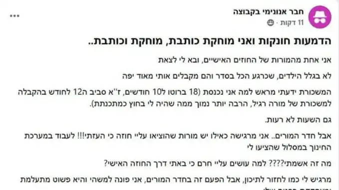 "הדמעות חונקות": המורה בחוזה האישי שטוענת לחרם בחדר המורים "הדמעות חונקות": המורה בחוזה האישי שטוענת לחרם בחדר המורים