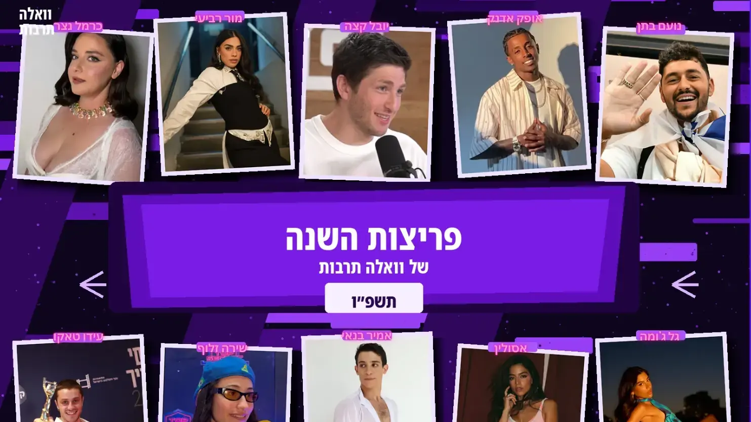 פריצות השנה של וואלה תרבות תשפ"ו פריצות השנה של וואלה תרבות תשפ"ו