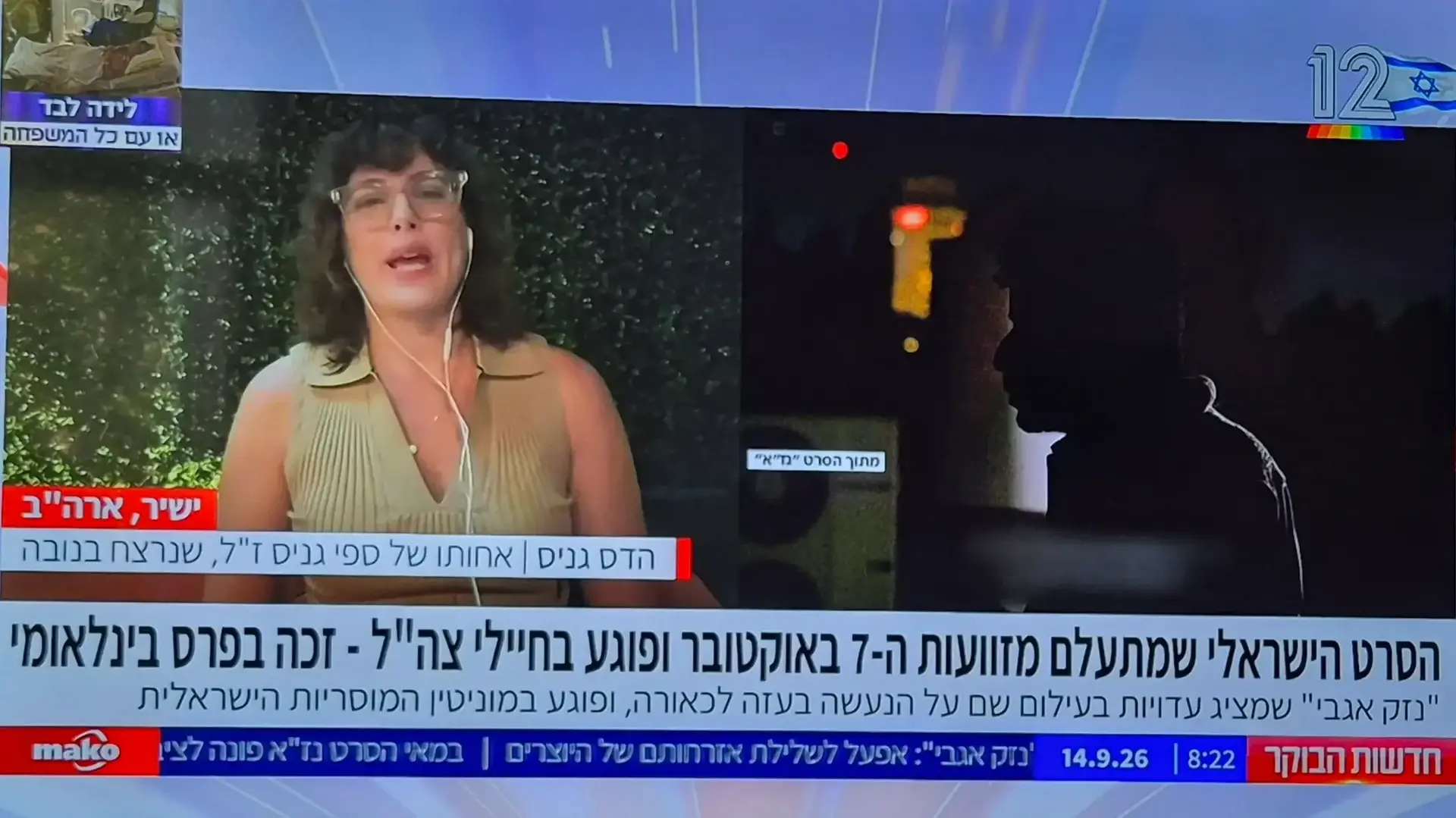 דיון על הסרט נז"א, חדשות הבוקר עם ניב רסקין, קשת 12