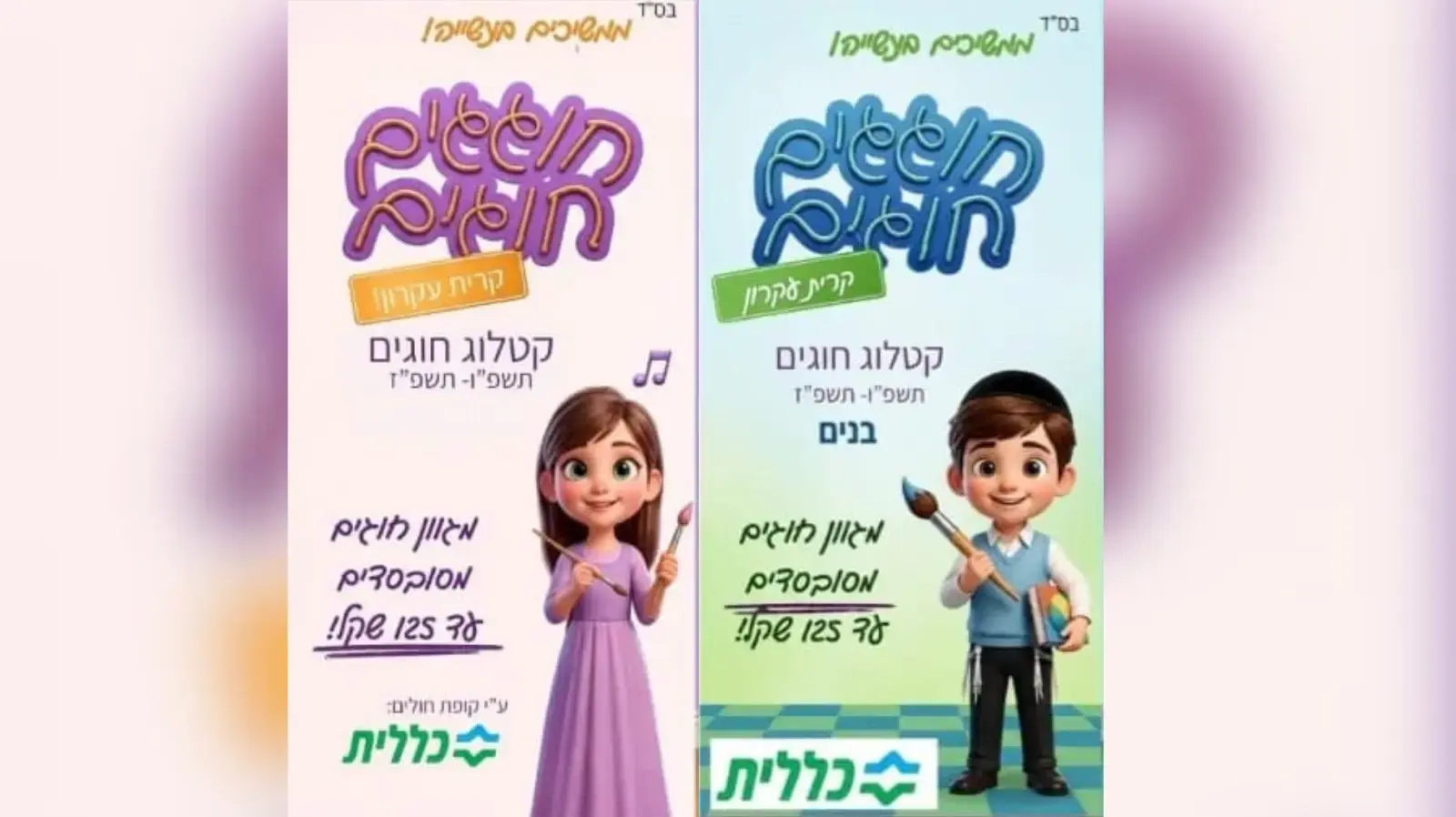 קופת חולים כללית מסבסדת חוגים לילדי מבוטחיה בקריית עקרון בסכום של עד 125 שקל קופת חולים כללית מסבסדת חוגים לילדי מבוטחיה בקריית עקרון בסכום של עד 125 שקל