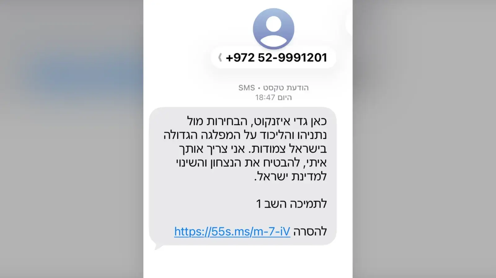 מסרון שהופץ מטעם הקמפיין של מפלגת "ישר" מסרון שהופץ מטעם הקמפיין של מפלגת "ישר"