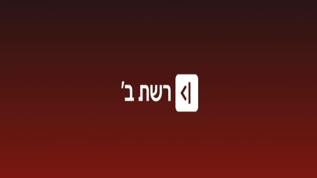 איזנקוט ברשת ב'