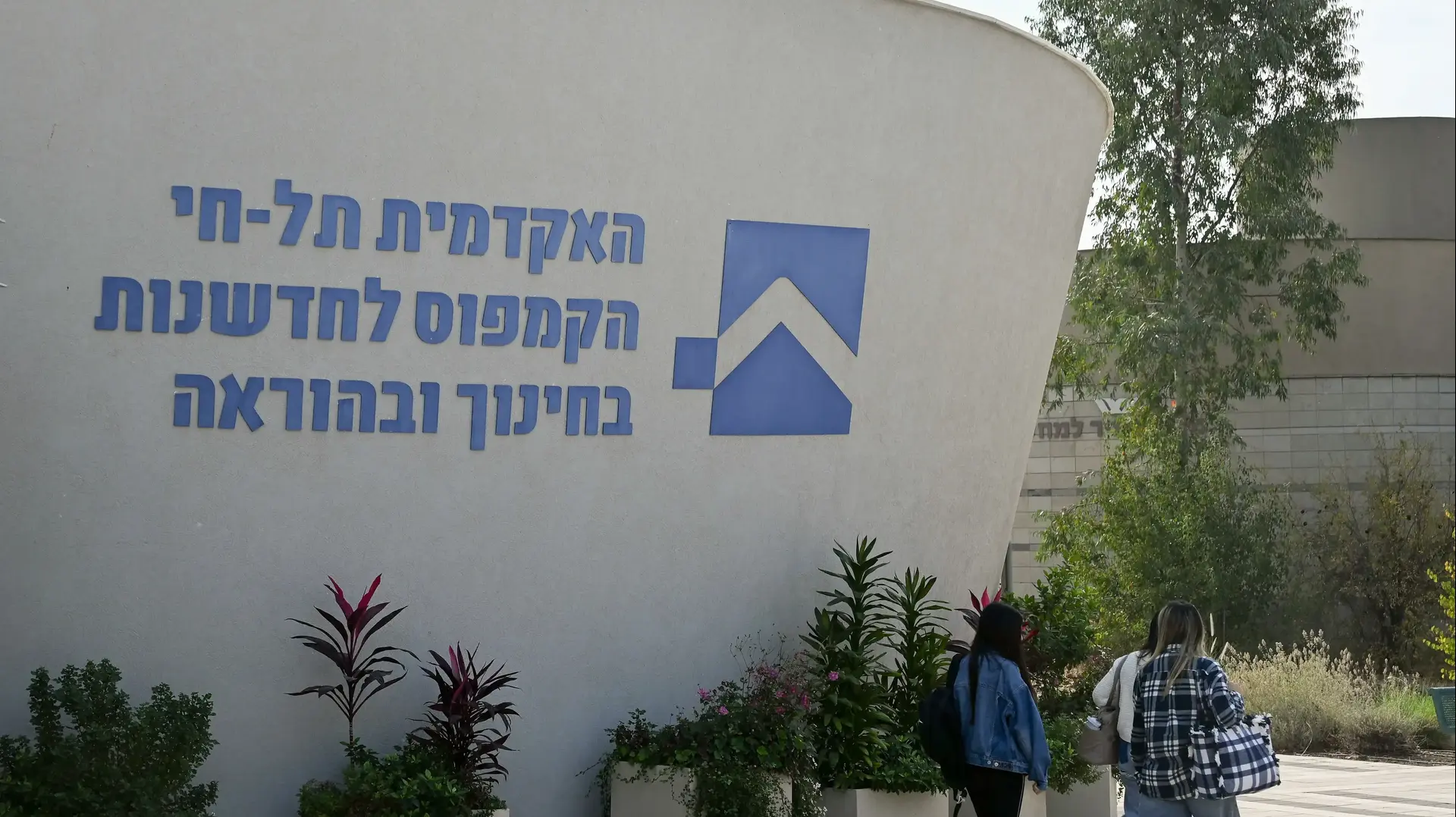 מכללת תל חי