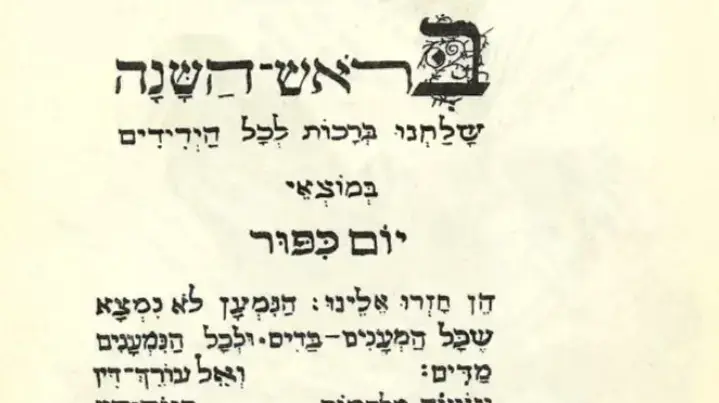 מתוך מחזור ליום הכיפורים שכתב מרדכי אמיתי מתוך מחזור ליום הכיפורים שכתב מרדכי אמיתי