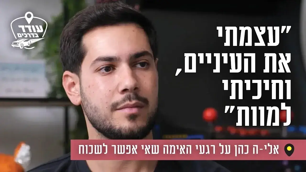 אלי-ה כהן