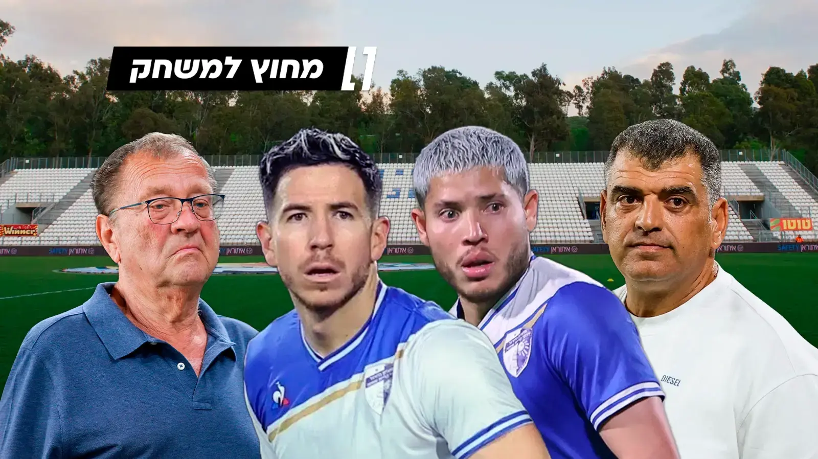 פרויקט "מחוץ למשחק", עירוני קרית שמונה כבר שלוש שנים בלי בית