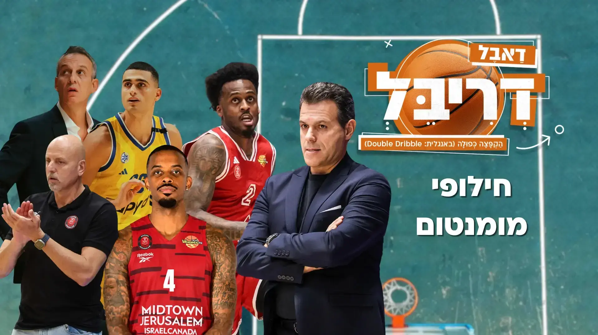 דאבל דריבל פרק 72