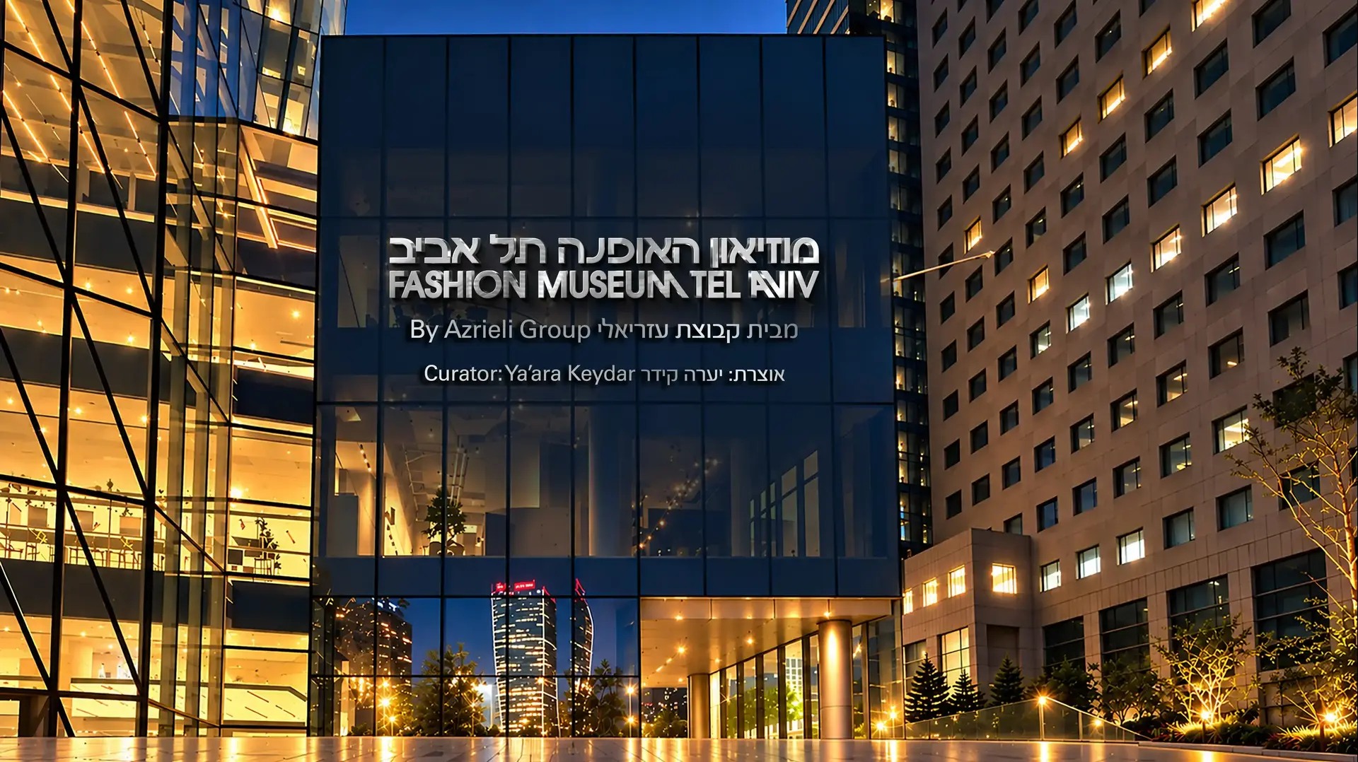 בניין מוזיאון האופנה תל אביב עזריאלי שרונה