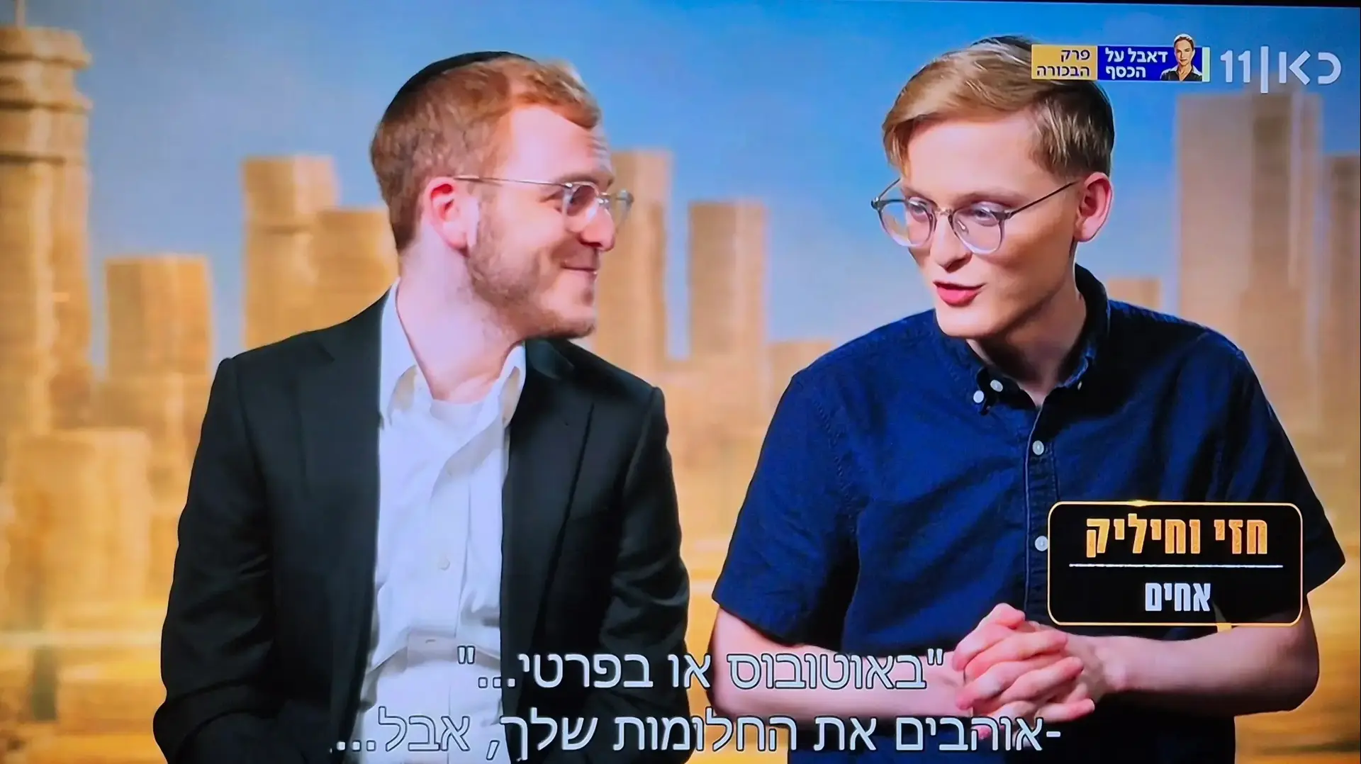 האחים חזי וחיליק מתוך "דאבל על הכסף" כאן 11 האחים חזי וחיליק מתוך "דאבל על הכסף" כאן 11