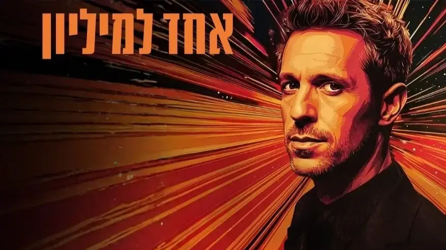 מי לא מתרגש מקריאת מחשבות? נמרוד הראל מי לא מתרגש מקריאת מחשבות? נמרוד הראל