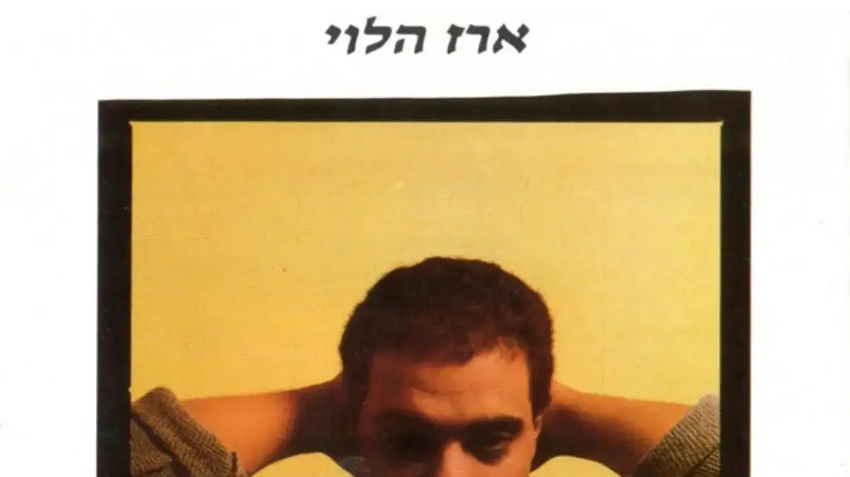 ארז הלוי, עטיפת אלבום הבכורה
