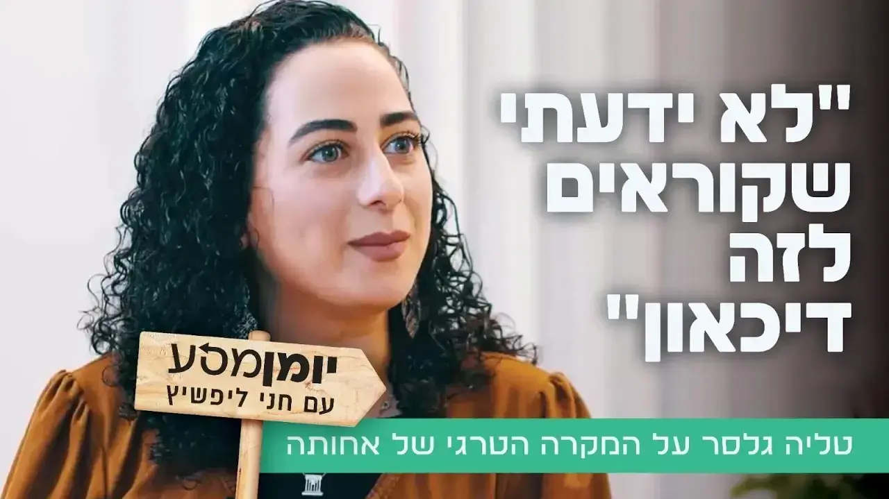 טליה גלסר