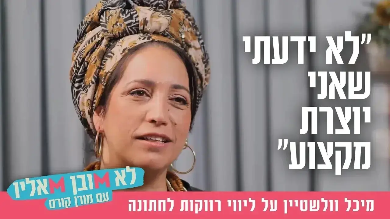 מיכל וולשטיין
