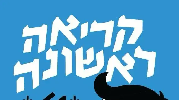 "קריאה ראשונה" "קריאה ראשונה"
