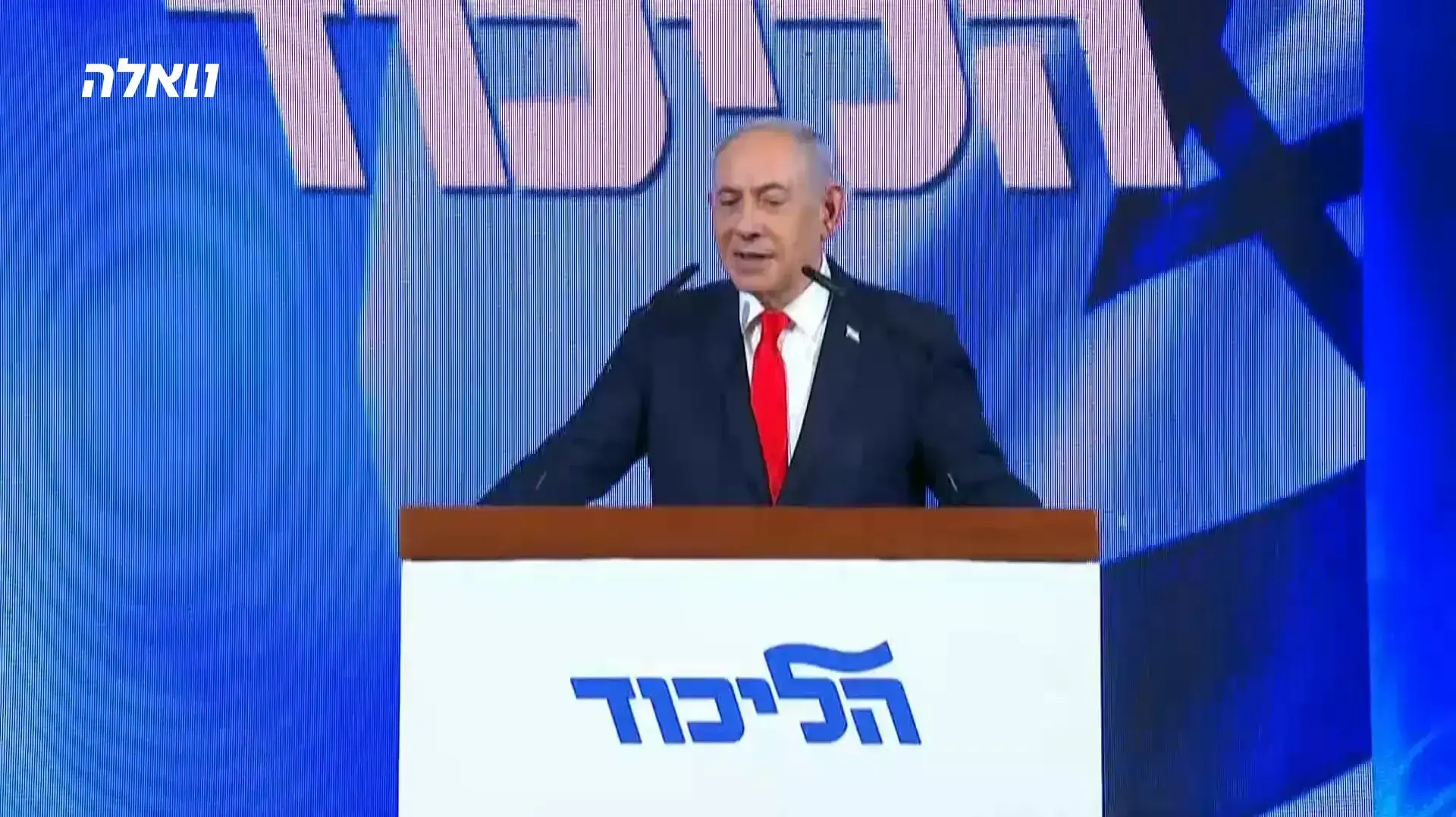 נאום בנימין נתניהו