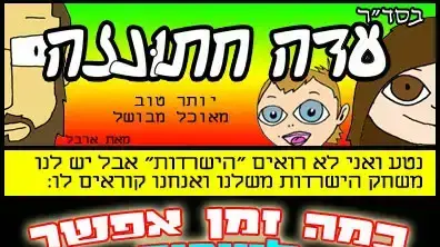 עדה חתונזה יעבור 3, פרק 9
