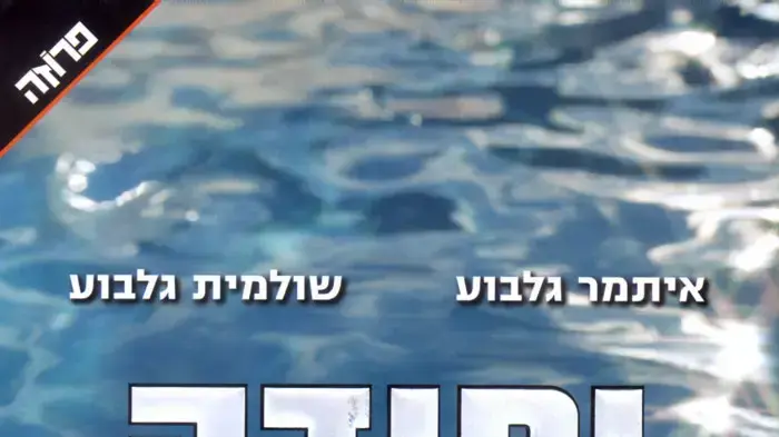 עטיפת "יחידה נפרדת"