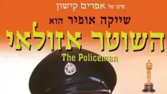 כרזת הסרט השוטר אזולאי כרזת הסרט השוטר אזולאי