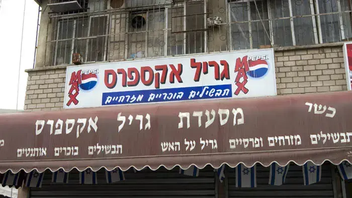 מסעדת גריל אקספרס מסעדת גריל אקספרס