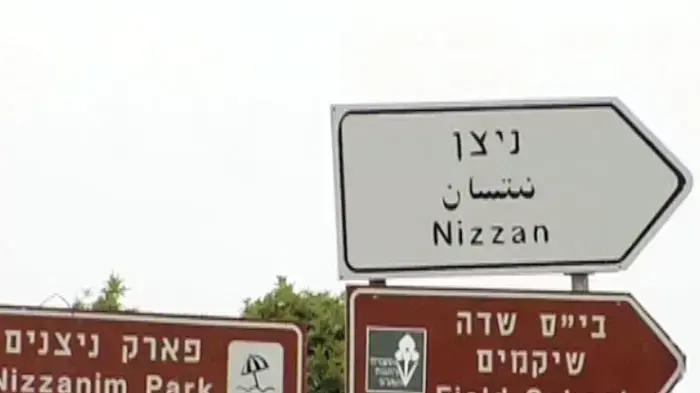 שלט הכוונה לניצן