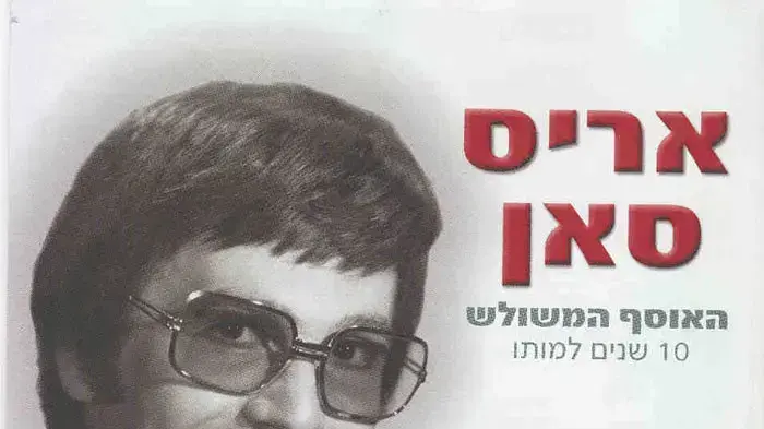 הזמור אריס סאן עטיפת האלבום הזמור אריס סאן עטיפת האלבום