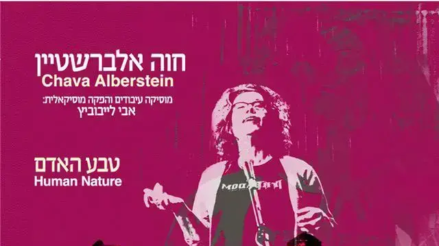 עטיפת האלבום של חווה אלברשטיין עטיפת האלבום של חווה אלברשטיין