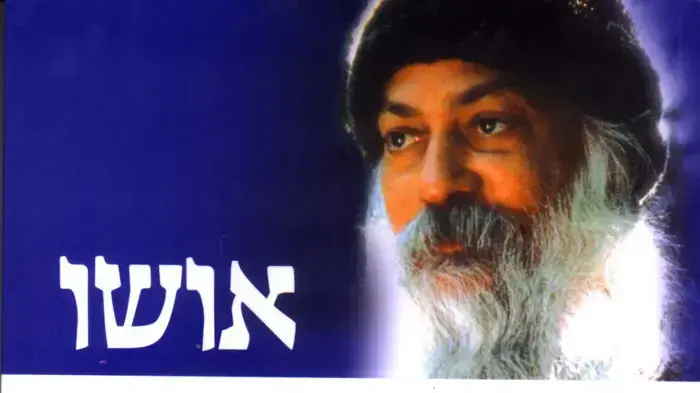 אושו עטיפת הספר איזון גוף נפש
