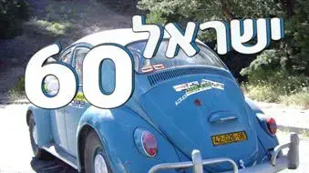 תערוכת כרזות מחאה לציון 60 שנה למדינת ישראל במכללת אורט כפר סבא