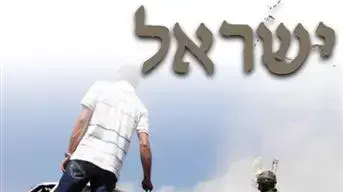 תערוכת כרזות מחאה לציון 60 שנה למדינת ישראל במכללת אורט כפר סבא