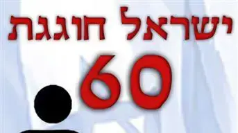 תערוכת כרזות מחאה לציון 60 שנה למדינת ישראל במכללת אורט כפר סבא