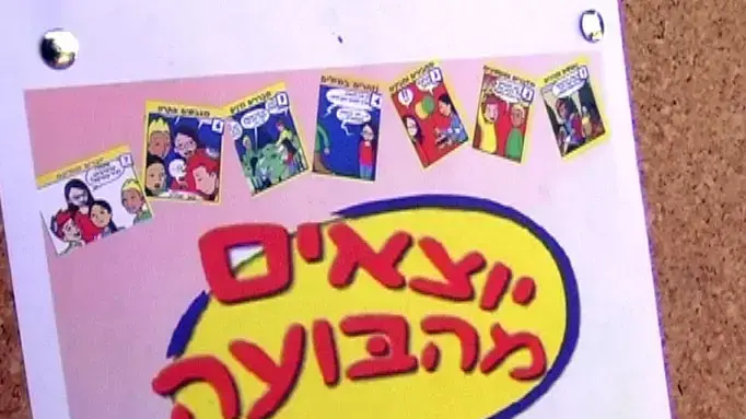 קומיקס למען דו קיום