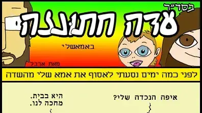 עדה חתונזה יעבור עונה 3 פרק 18