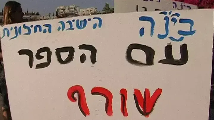 מחאה נגד שריפת ספרים באור יהודה