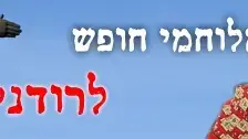 מלוחמי חופש לרודנים