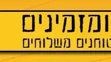 זמינים ומזמינים