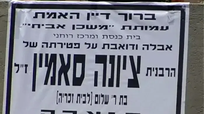 המשטרה דורשת לנתח את גופת של ציונה סאמין 