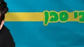 גדי סבן קומדי בר