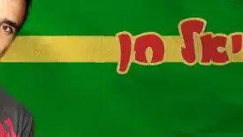 קומדי בר דניאל חן