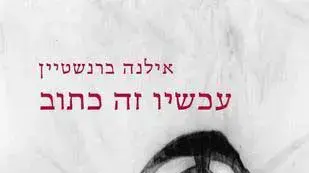עטיפת "עכשיו זה כתוב" אילנה ברנשטיין 