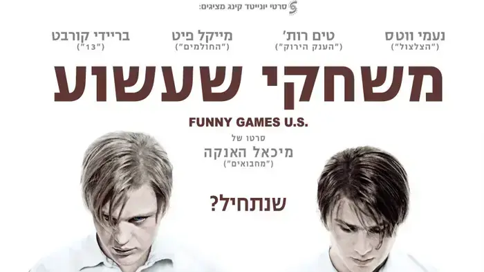 פוסטר הסרט משחקי שעשוע פוסטר הסרט משחקי שעשוע