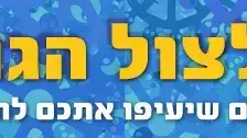 באנר הצלצול הגואל