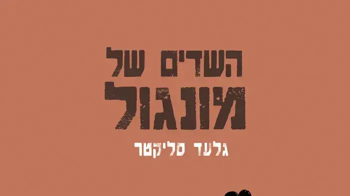 השדים של מונגול