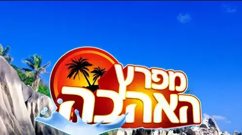 מפרץ האהבה 