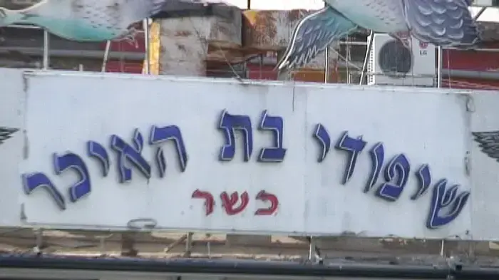 שיפודי בת האיכר של משפחת אבוטבול, נתניה